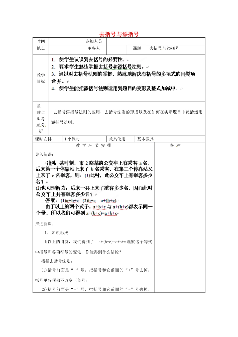 河南省洛阳市下峪镇初级中学七年级数学《去添括号》教案_第1页