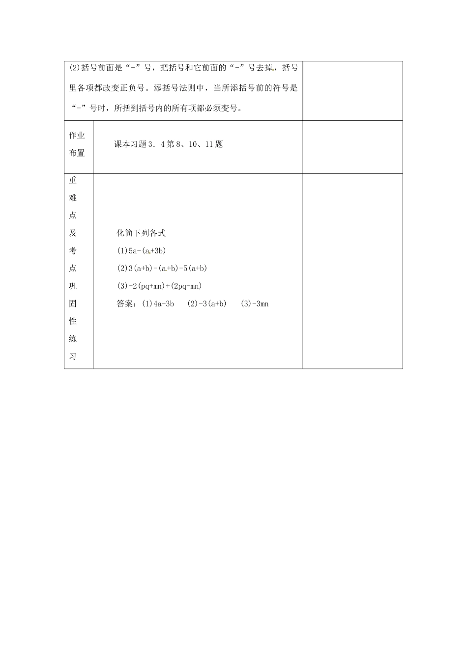 河南省洛阳市下峪镇初级中学七年级数学《去添括号》教案_第3页