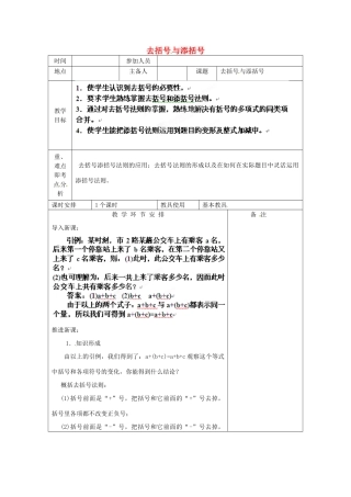 河南省洛阳市下峪镇初级中学七年级数学《去添括号》教案