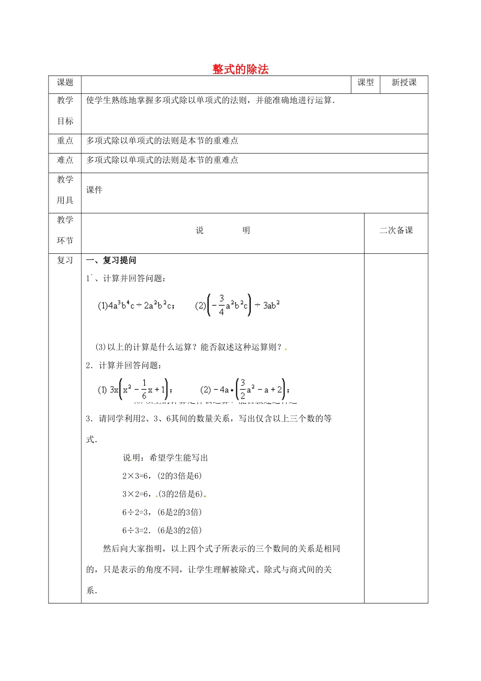 河北省邯郸市肥乡县七年级数学下册 第一章 整式的乘除 1.7 整式的除法（2）教案 （新版）北师大版-（新版）北师大版初中七年级下册数学教案_第1页