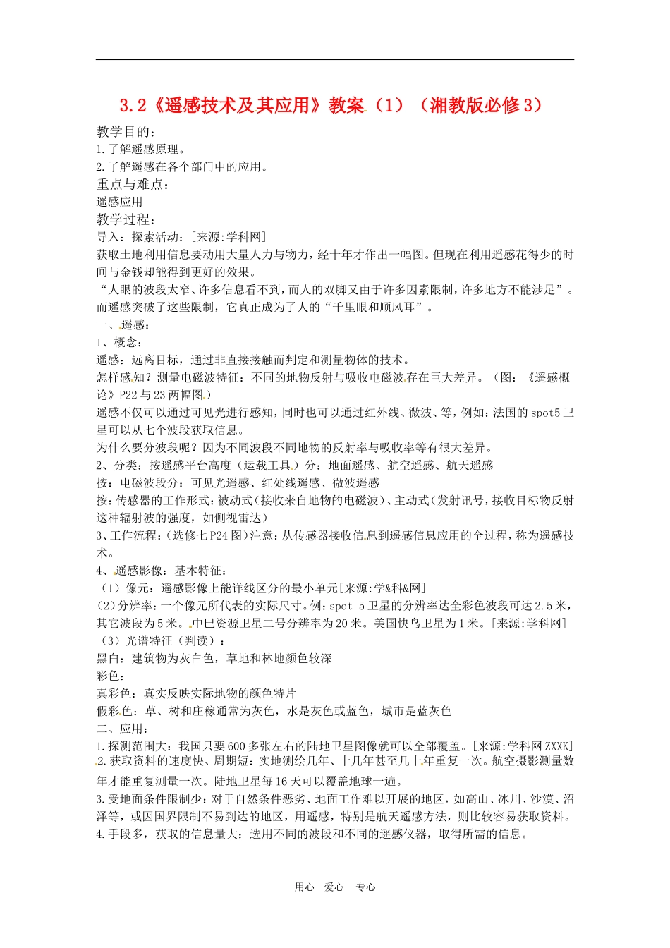 高中地理：第三单元：32《遥感技术及其应用》教案湘教版必修3_第1页
