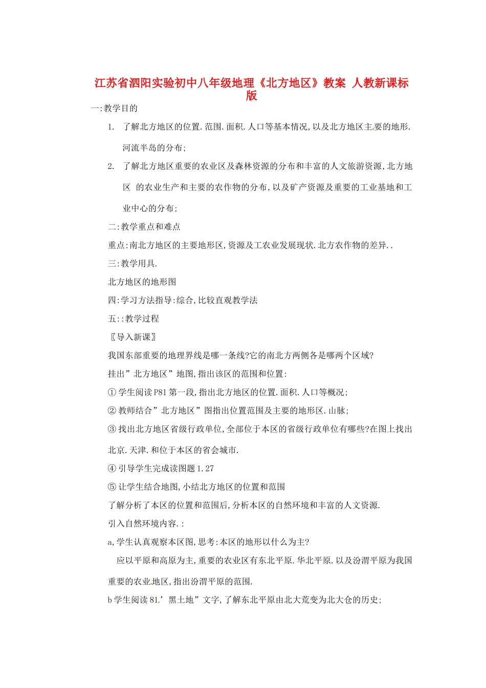 江苏省泗阳实验初中八年级地理《北方地区》教案 人教新课标版_第1页