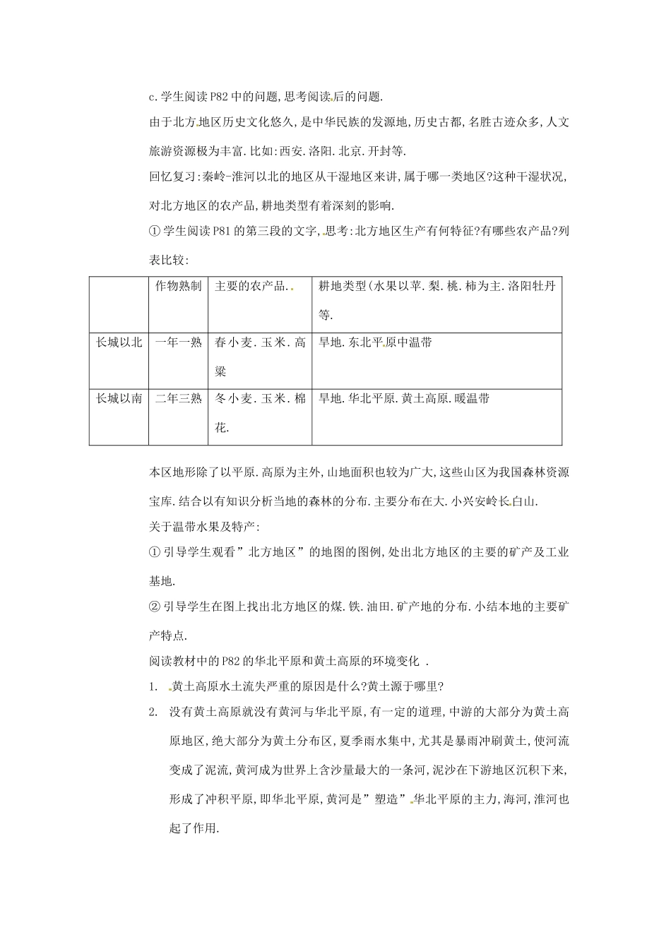 江苏省泗阳实验初中八年级地理《北方地区》教案 人教新课标版_第2页