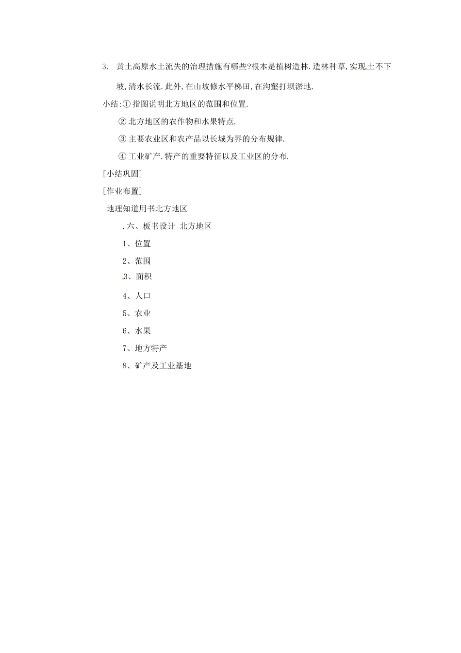 江苏省泗阳实验初中八年级地理《北方地区》教案 人教新课标版_第3页