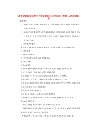 江苏省泗阳实验初中八年级地理《北方地区》教案 人教新课标版