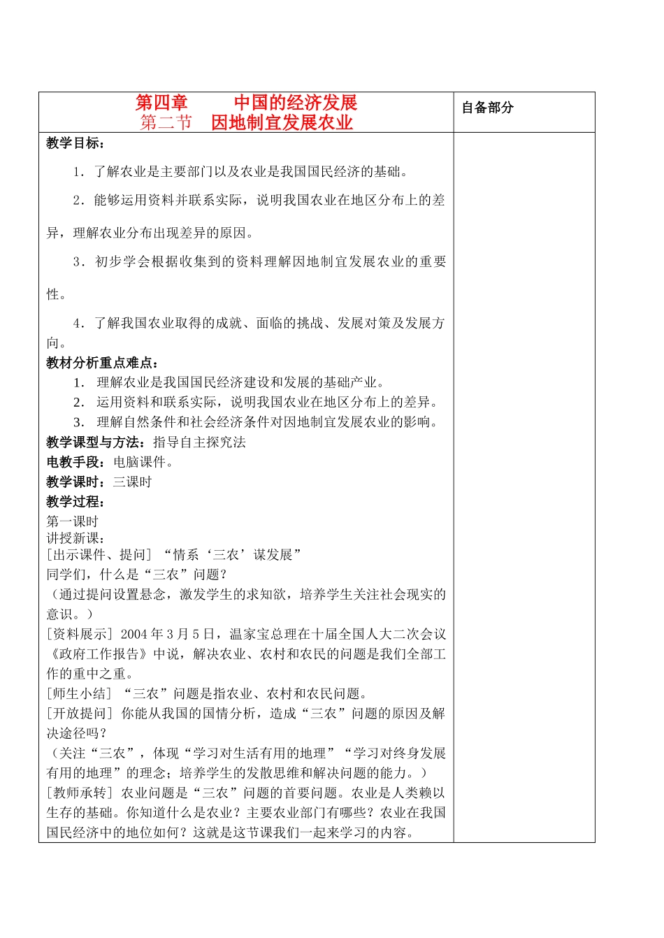 江苏省丹阳市华南实验学校八年级地理上册《因地制宜发展农业》教案 新人教版_第1页