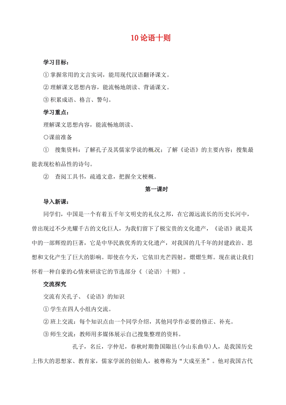 新疆克拉玛依市第六中学七年级语文上册 10论语十则教案 新人教版_第1页