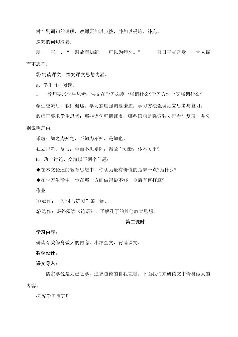新疆克拉玛依市第六中学七年级语文上册 10论语十则教案 新人教版_第3页
