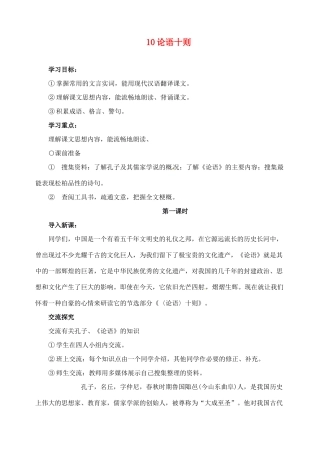 新疆克拉玛依市第六中学七年级语文上册 10论语十则教案 新人教版