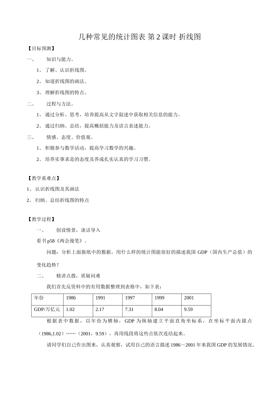 八年级数学折线图教案 新课标 人教版_第1页