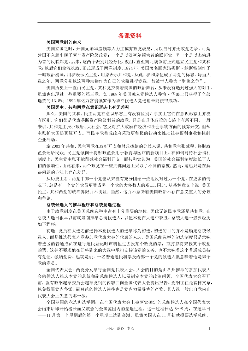 第二节中国共产党领导的多党合作和政治协商制度(备课资料)_第1页
