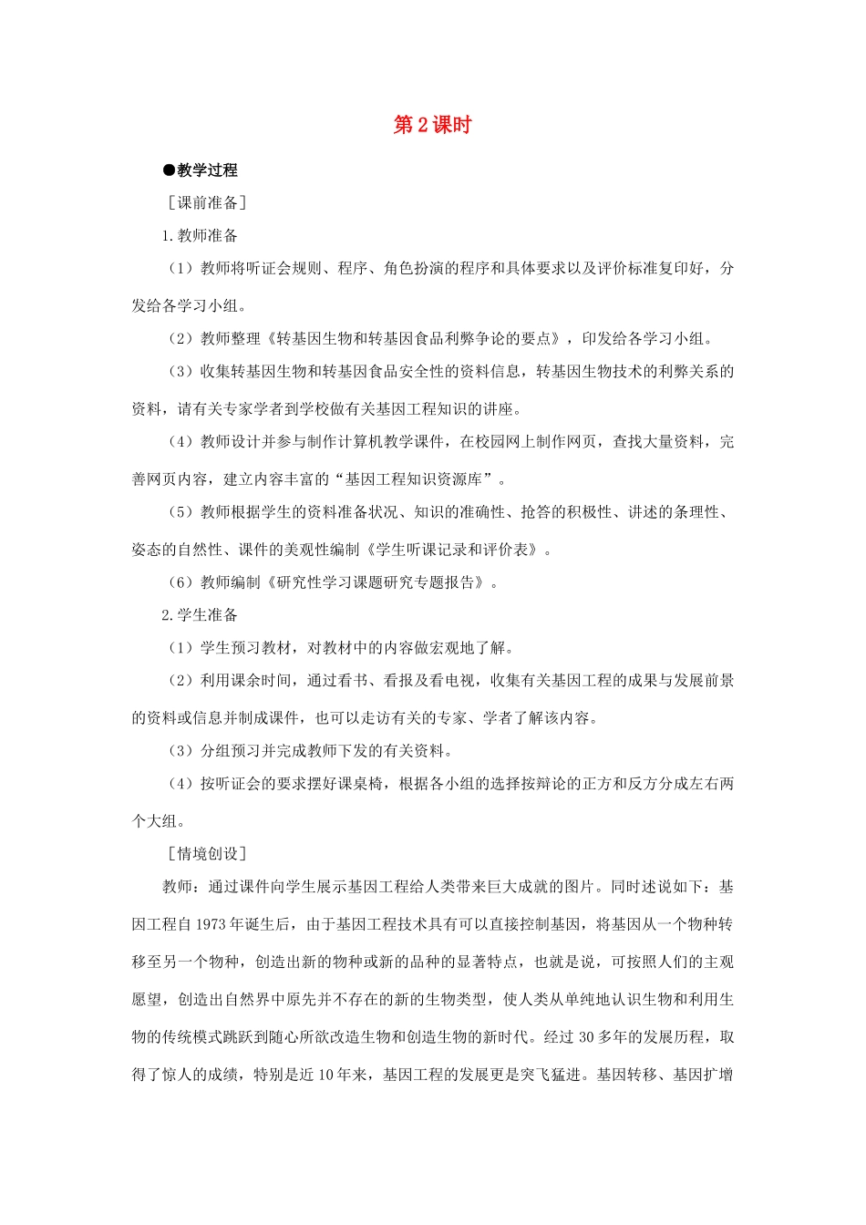 高中生物 基因工程及其应用 第2课时示范教案 新人教版_第1页