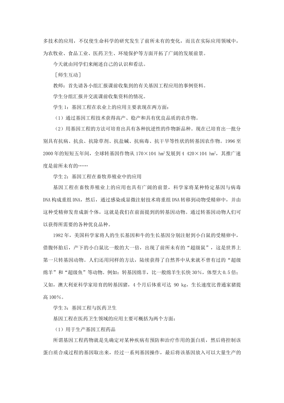 高中生物 基因工程及其应用 第2课时示范教案 新人教版_第2页