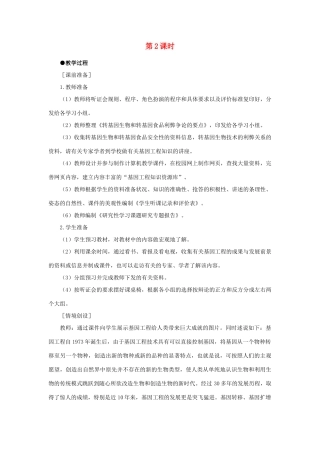 高中生物 基因工程及其应用 第2课时示范教案 新人教版