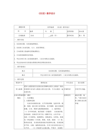 高中地理下学期第三周 世界地理《东亚》教学设计-人教版高中全册地理教案
