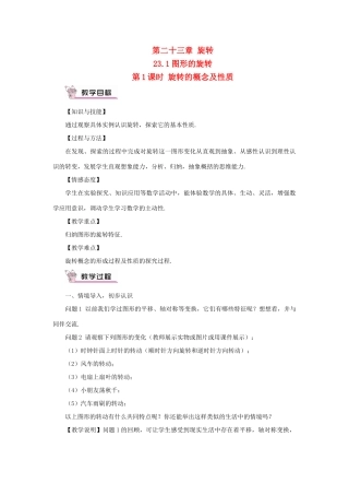 九年级数学上册 第二十三章 旋转23.1 图形的旋转第1课时 旋转的概念及性质教案（新版）新人教版-（新版）新人教版初中九年级上册数学教案