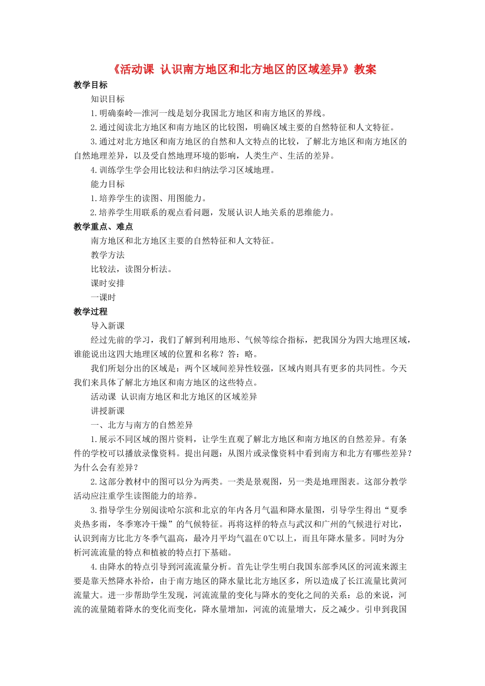 八年级地理下册 第七章 活动课 认识南方地区和北方地区的区域差异教案 （新版）商务星球版-（新版）商务星球版初中八年级下册地理教案_第1页