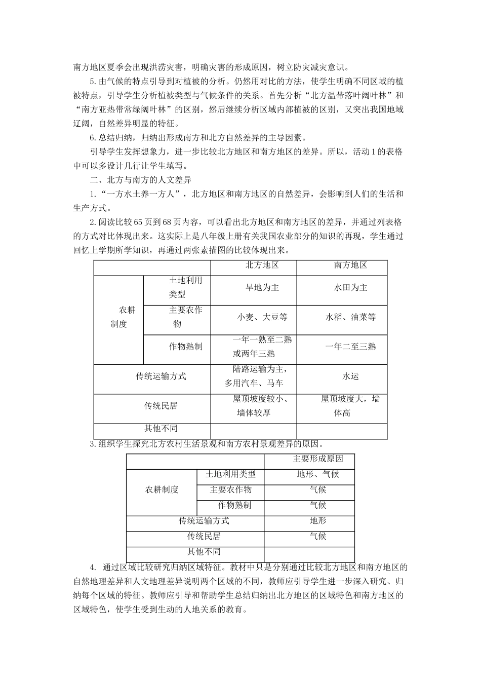八年级地理下册 第七章 活动课 认识南方地区和北方地区的区域差异教案 （新版）商务星球版-（新版）商务星球版初中八年级下册地理教案_第2页