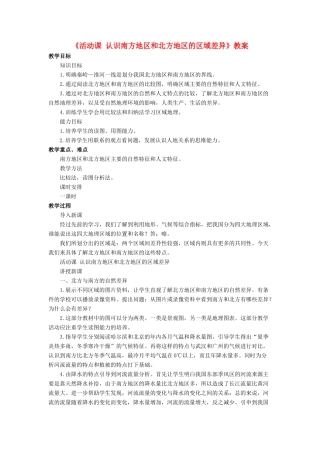 八年级地理下册 第七章 活动课 认识南方地区和北方地区的区域差异教案 （新版）商务星球版-（新版）商务星球版初中八年级下册地理教案