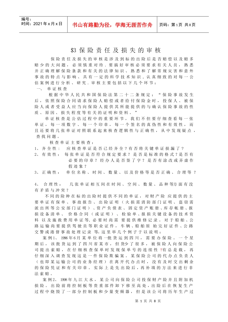 3保险责任及损失的审核_第1页