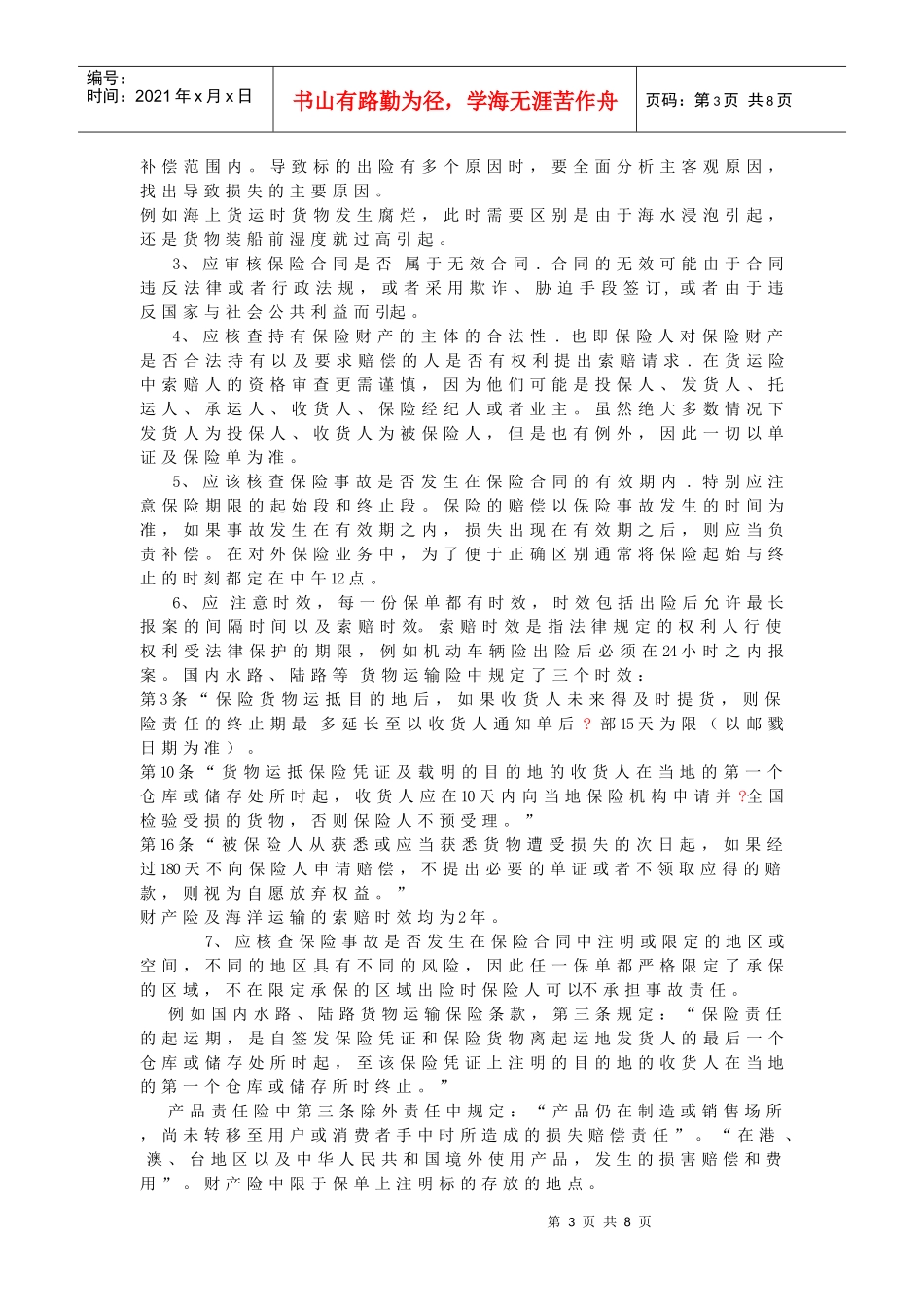 3保险责任及损失的审核_第3页