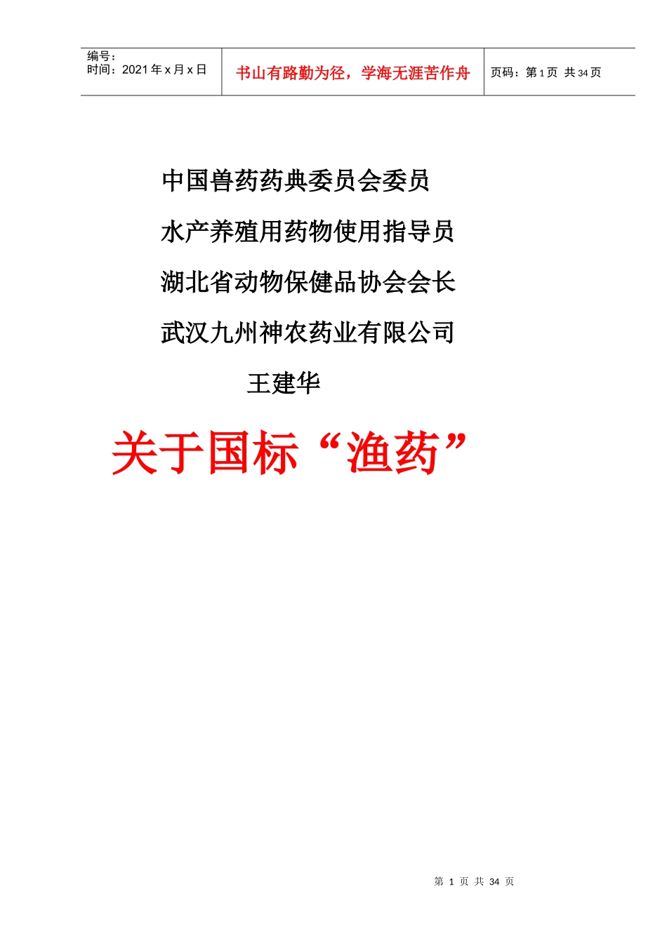 中国兽药药典委员会委员_第1页