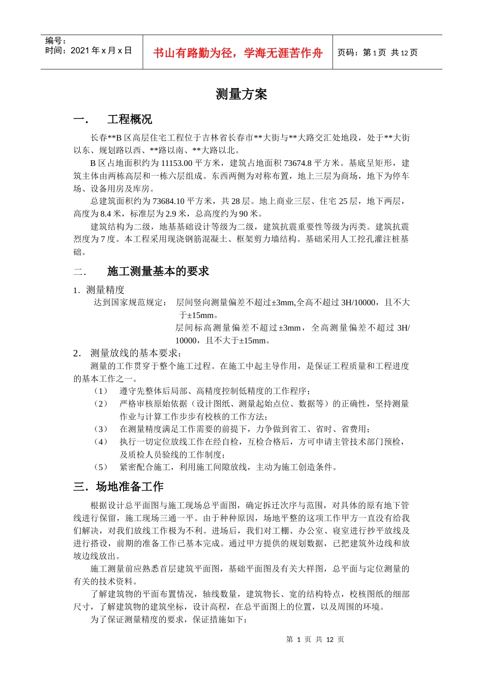 2[1]113_长春某高层住宅工程测量施工方案_secret_第1页