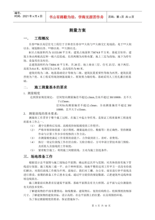2[1]113_长春某高层住宅工程测量施工方案_secret