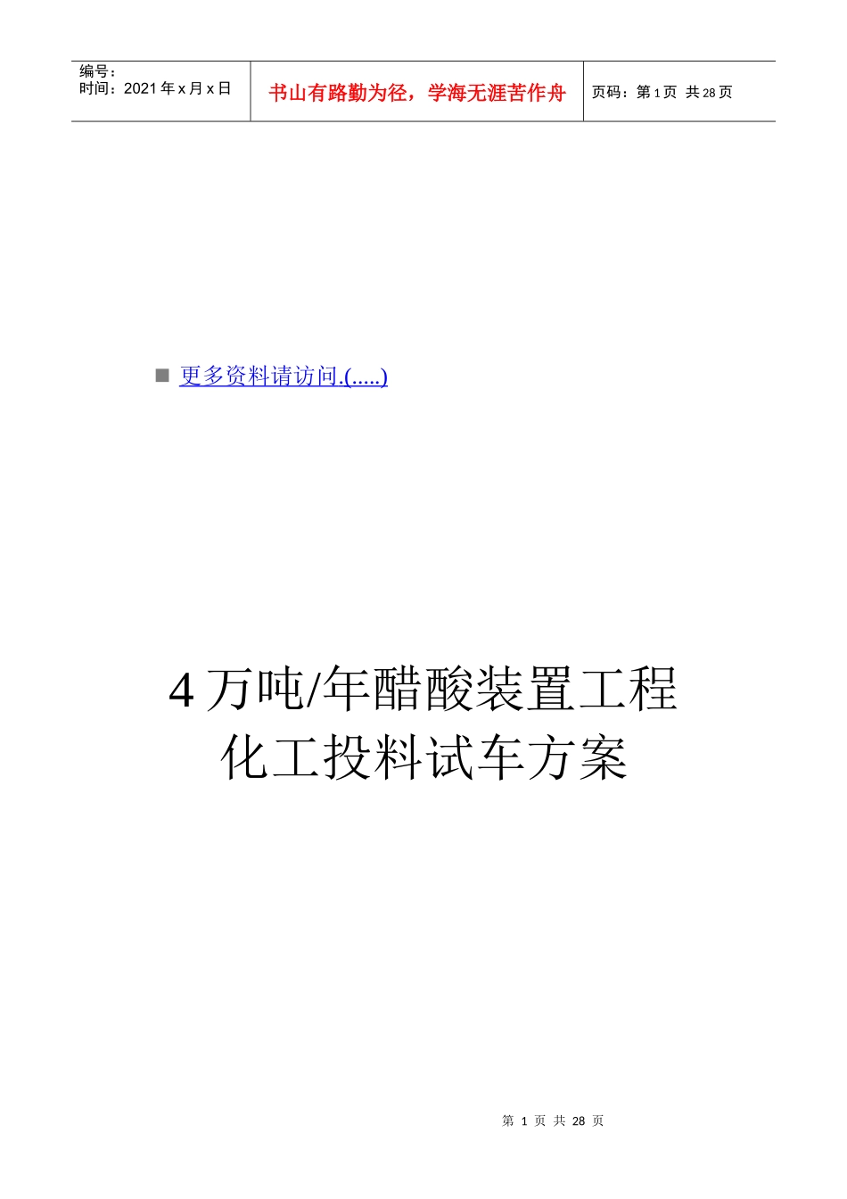 4万吨醋酸装置化工投料试车策划方案_第1页
