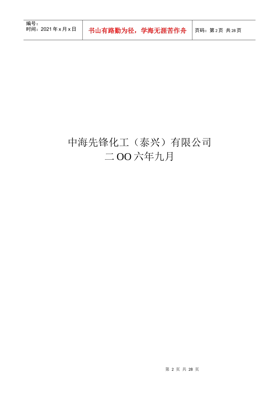 4万吨醋酸装置化工投料试车策划方案_第2页