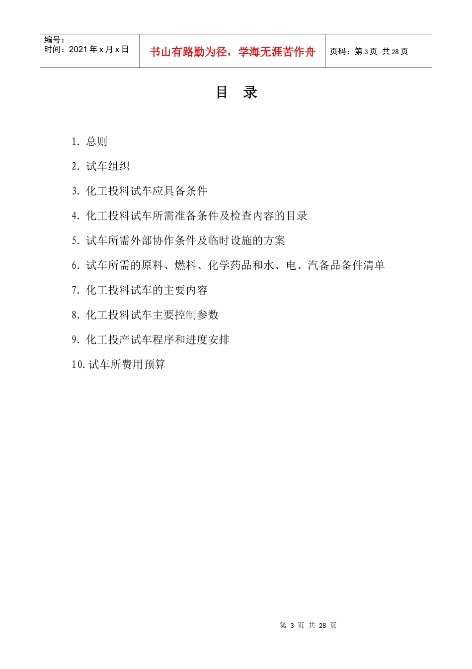 4万吨醋酸装置化工投料试车策划方案_第3页