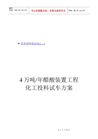4万吨醋酸装置化工投料试车策划方案