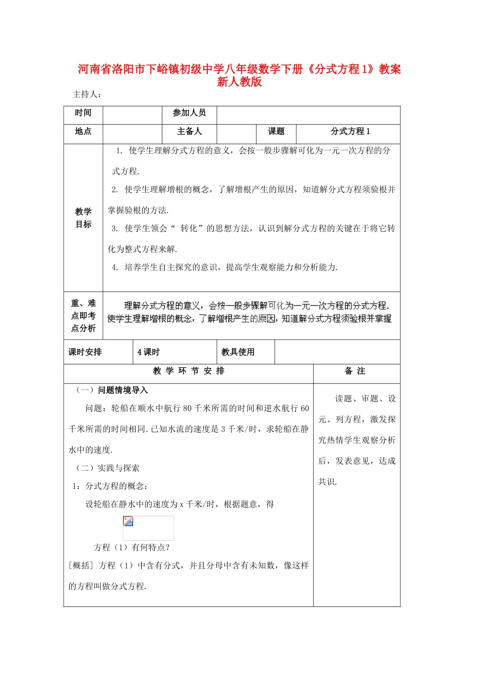 河南省洛阳市下峪镇初级中学八年级数学下册《分式方程》教案1 新人教版_第1页