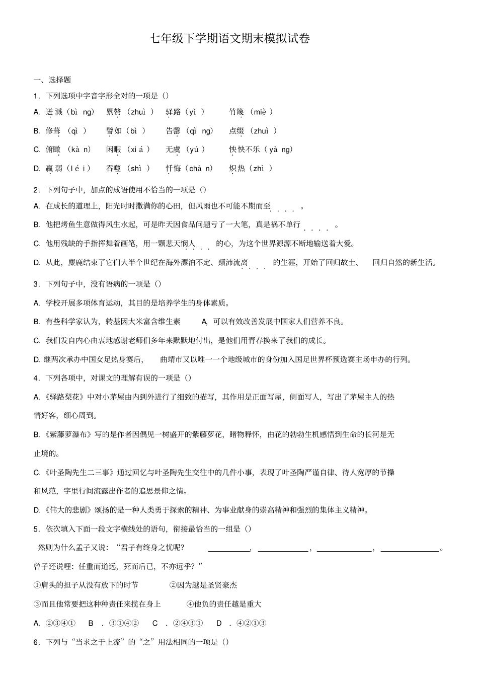 (语文试卷13份合集)浙江省宁波海曙区七校联考2018-2019学年语文七下期末质量检测模拟试卷_第1页
