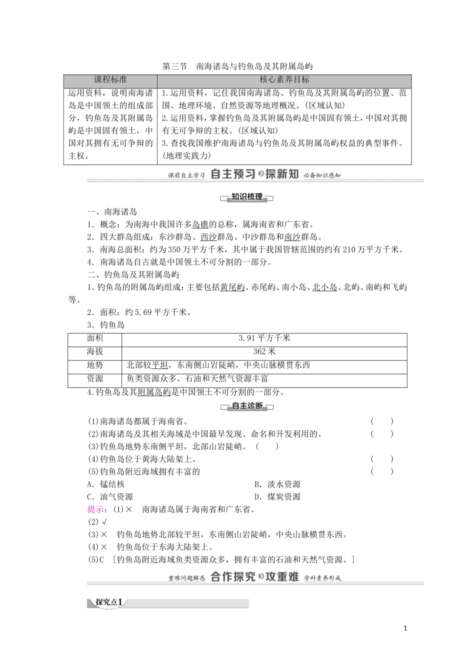 高中地理 第4章 国土开发与保护 第3节 南海诸岛与钓鱼岛及其附属岛屿教案 中图版必修第二册-中图版高中必修第二册地理教案_第1页