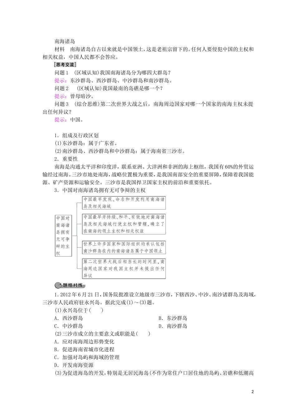 高中地理 第4章 国土开发与保护 第3节 南海诸岛与钓鱼岛及其附属岛屿教案 中图版必修第二册-中图版高中必修第二册地理教案_第2页