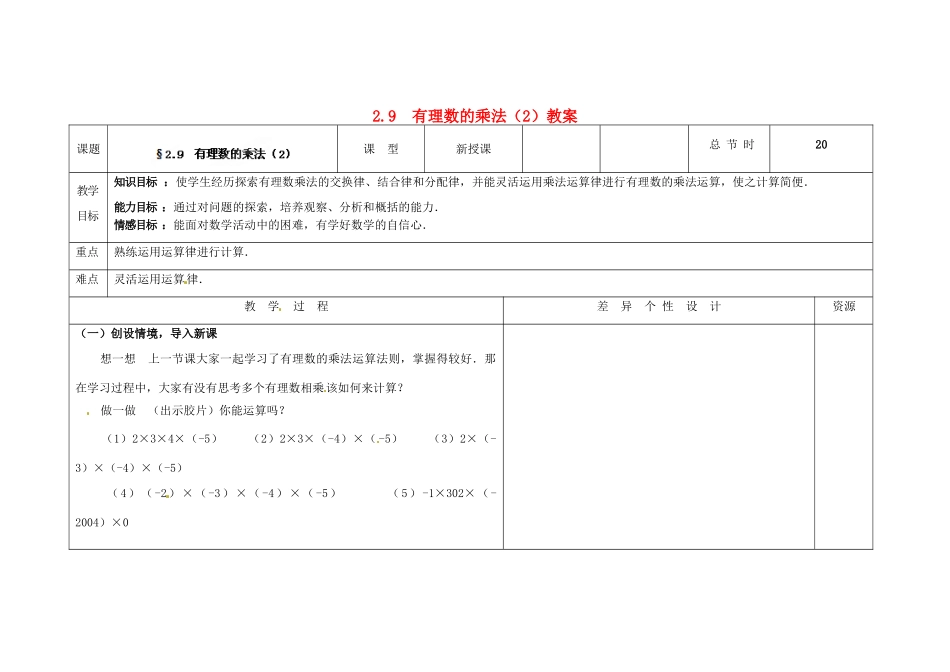 吉林省长春市第一零四中学七年级数学上册 2.9 有理数的乘法教案（2） 华东师大版_第1页