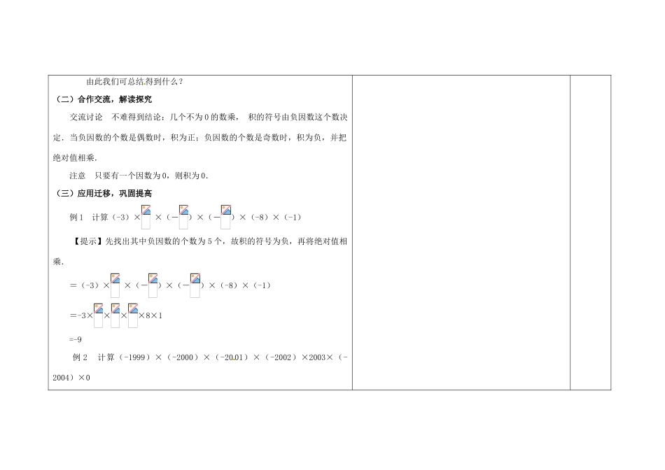 吉林省长春市第一零四中学七年级数学上册 2.9 有理数的乘法教案（2） 华东师大版_第2页