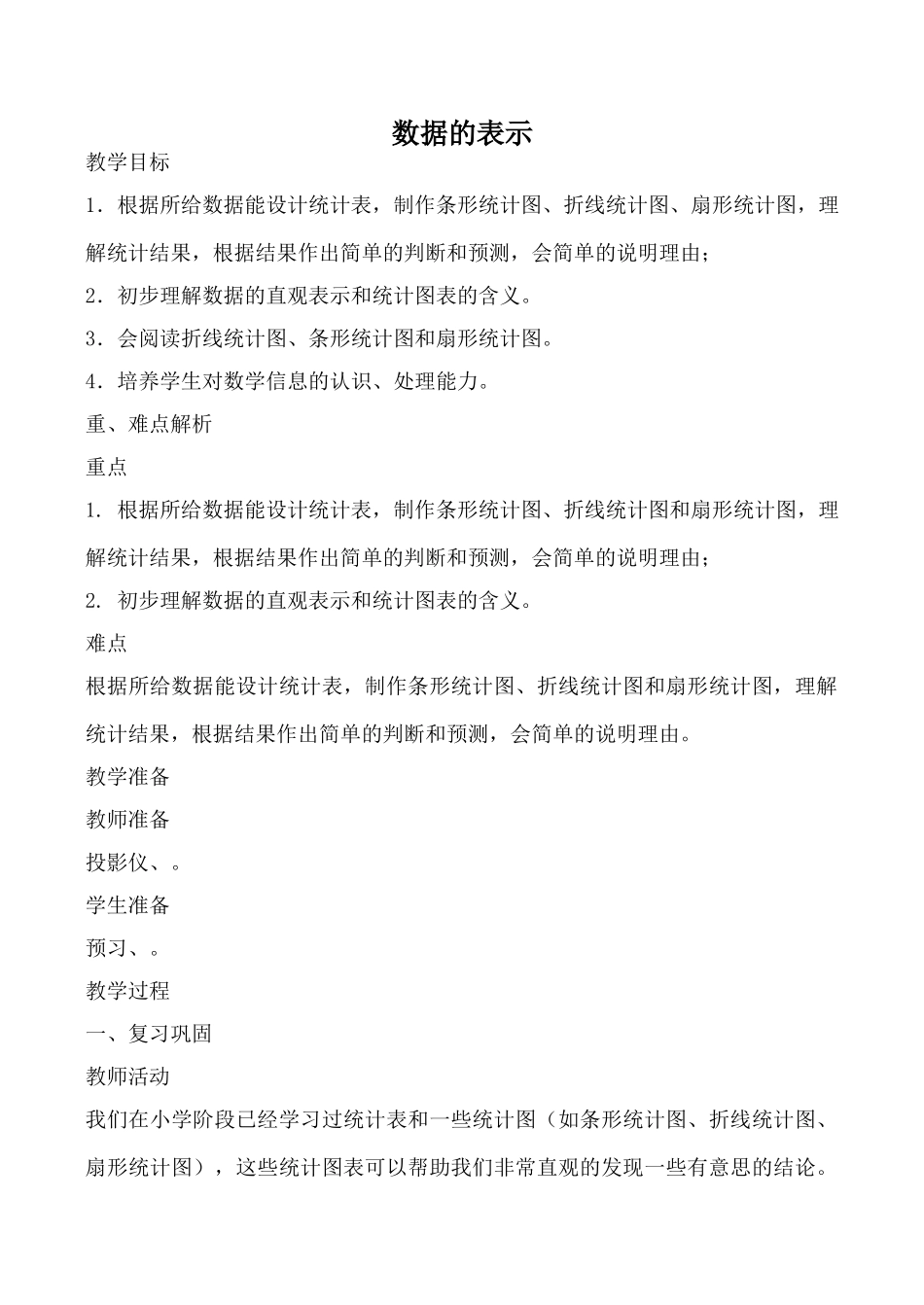 华师版七年级数学上册 数据的表示_第1页