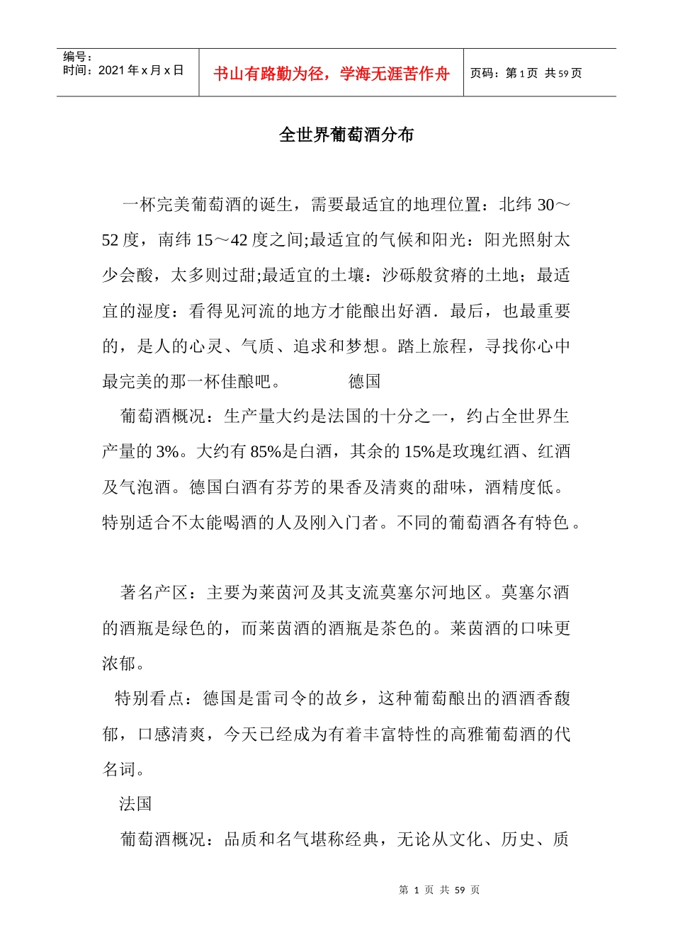 全世界葡萄酒的分布情况_第1页