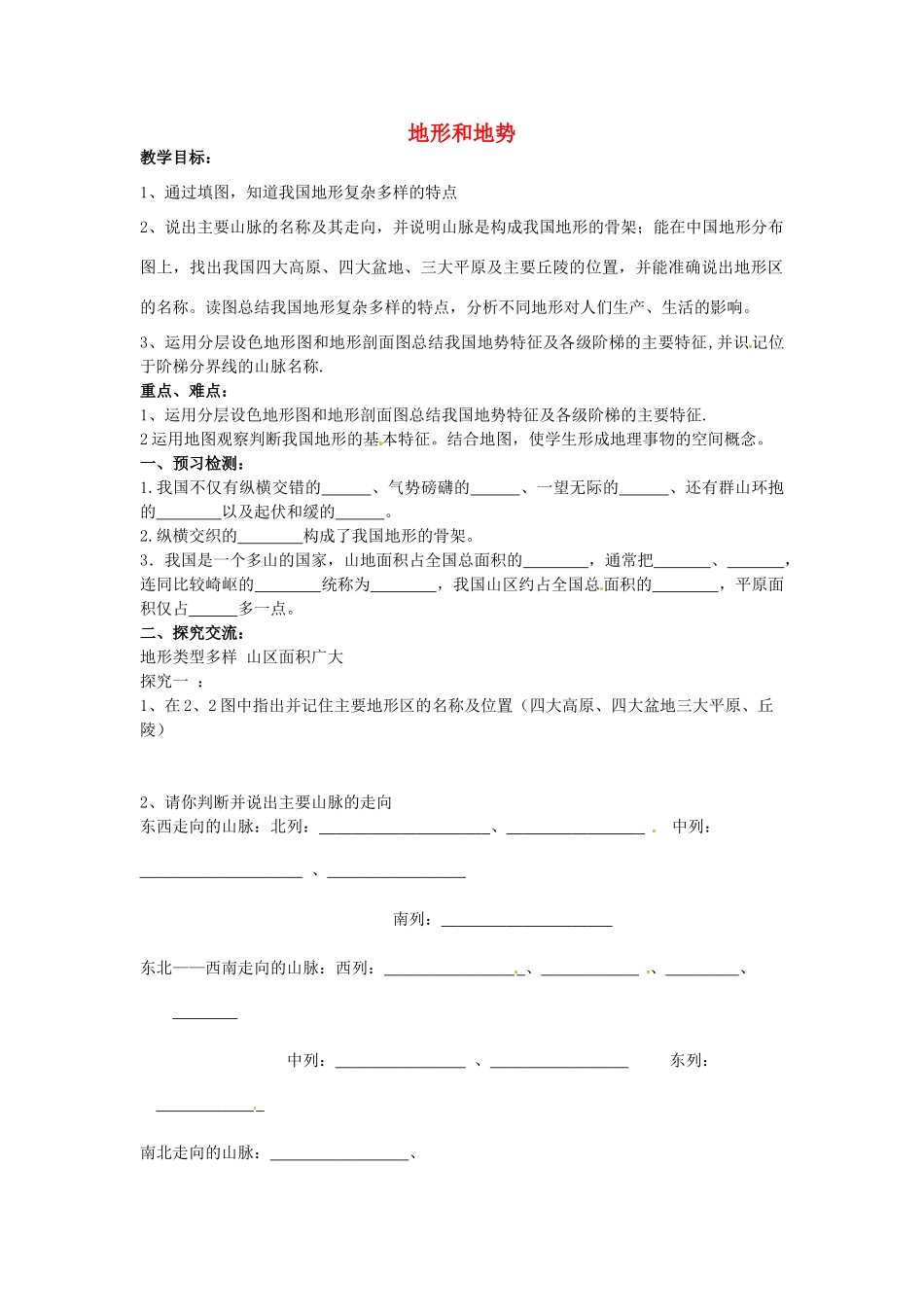 黑龙江省大庆市第二十七中学八年级地理上册 地形和地势教案 新人教版_第1页
