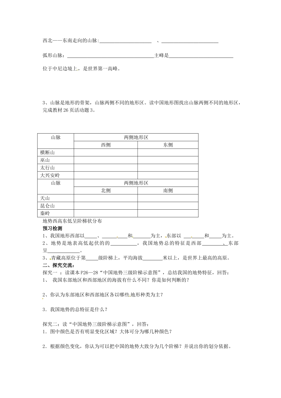 黑龙江省大庆市第二十七中学八年级地理上册 地形和地势教案 新人教版_第2页