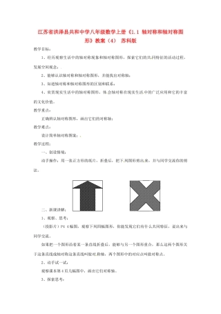 江苏省洪泽县共和中学八年级数学上册《1.1 轴对称和轴对称图形》教案（4） 苏科版