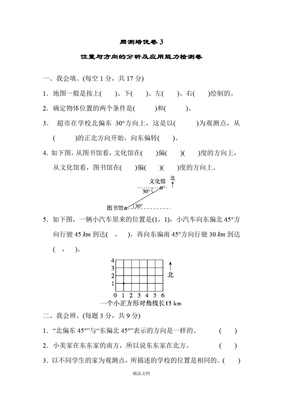 新人教版六年级数学上册周测培优卷3位置与方向的分析及应用能力检测卷.docx_第1页