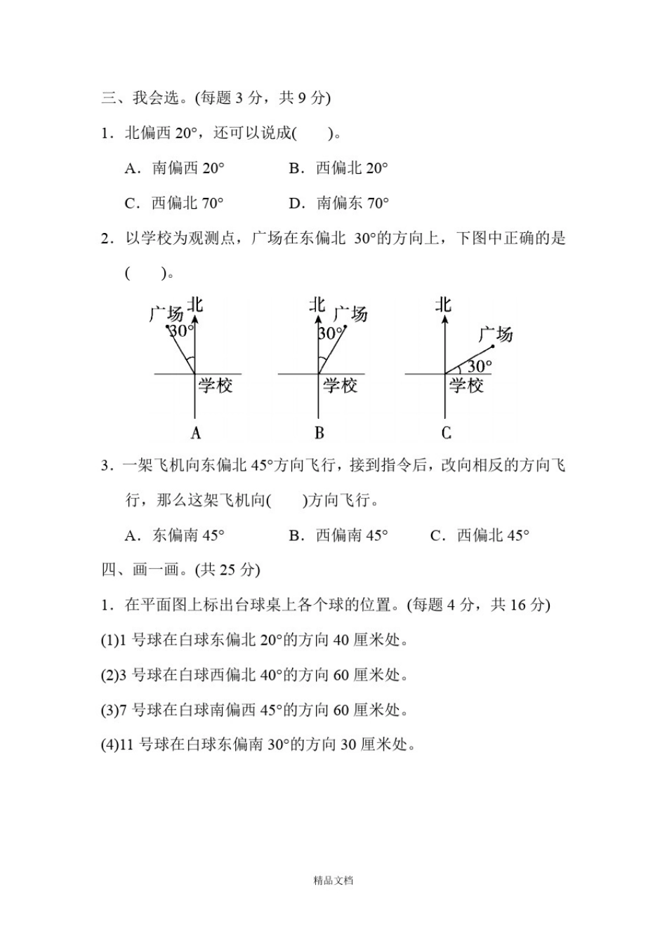 新人教版六年级数学上册周测培优卷3位置与方向的分析及应用能力检测卷.docx_第2页
