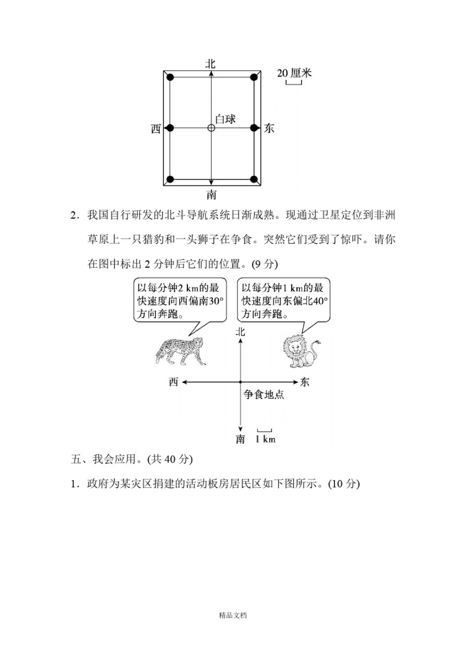 新人教版六年级数学上册周测培优卷3位置与方向的分析及应用能力检测卷.docx_第3页