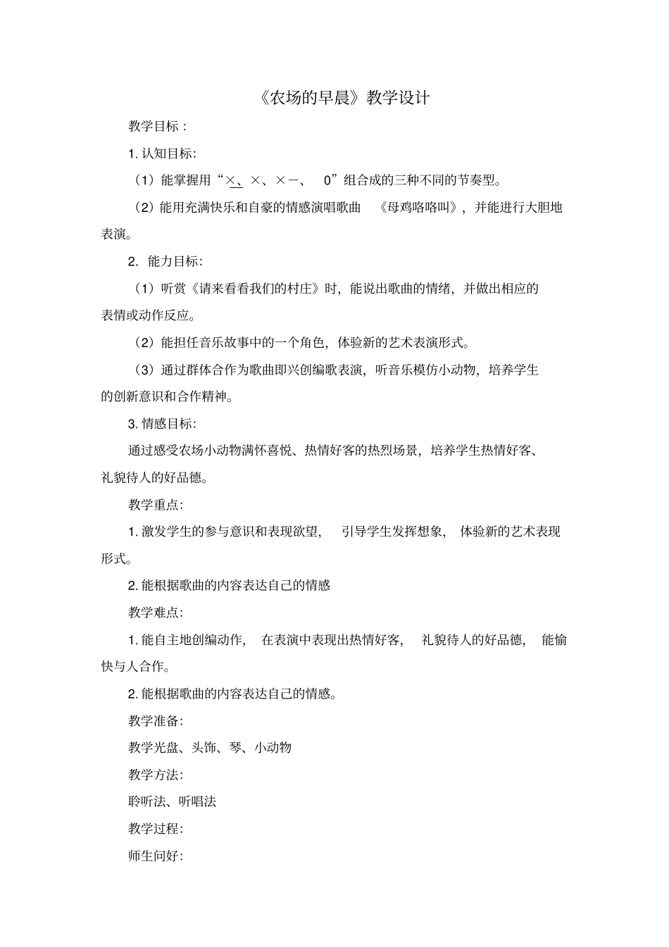 小学音乐_(综合表演)农场的早晨教学设计学情分析教材分析课后反思_第1页
