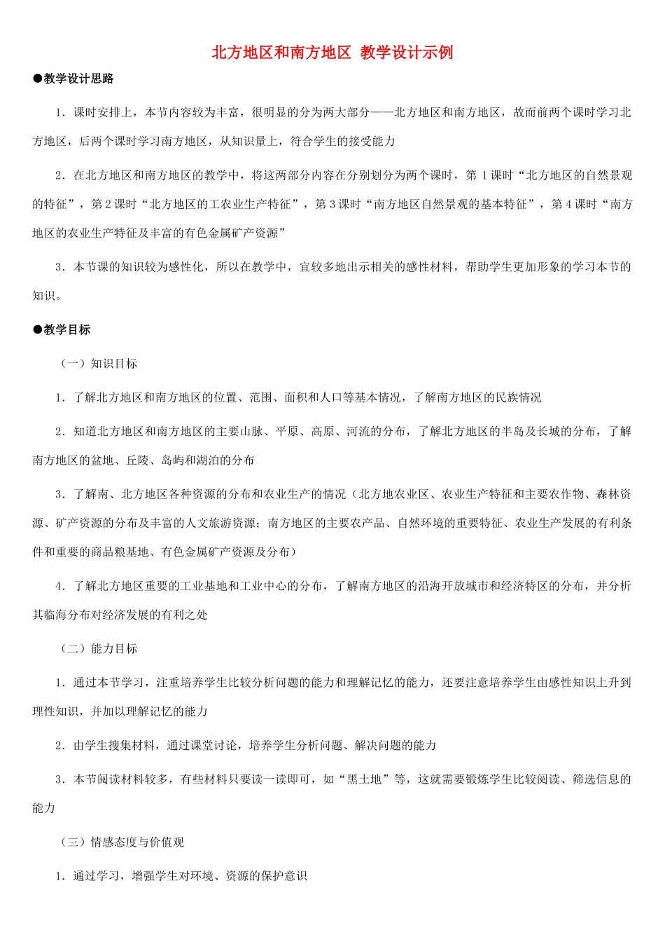 八年级地理上册 北方地区和南方地区教案1 湘教版_第1页