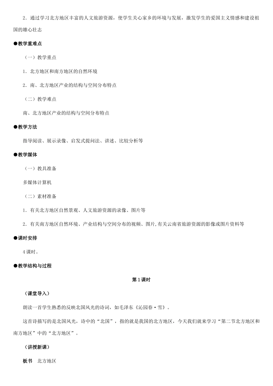 八年级地理上册 北方地区和南方地区教案1 湘教版_第2页