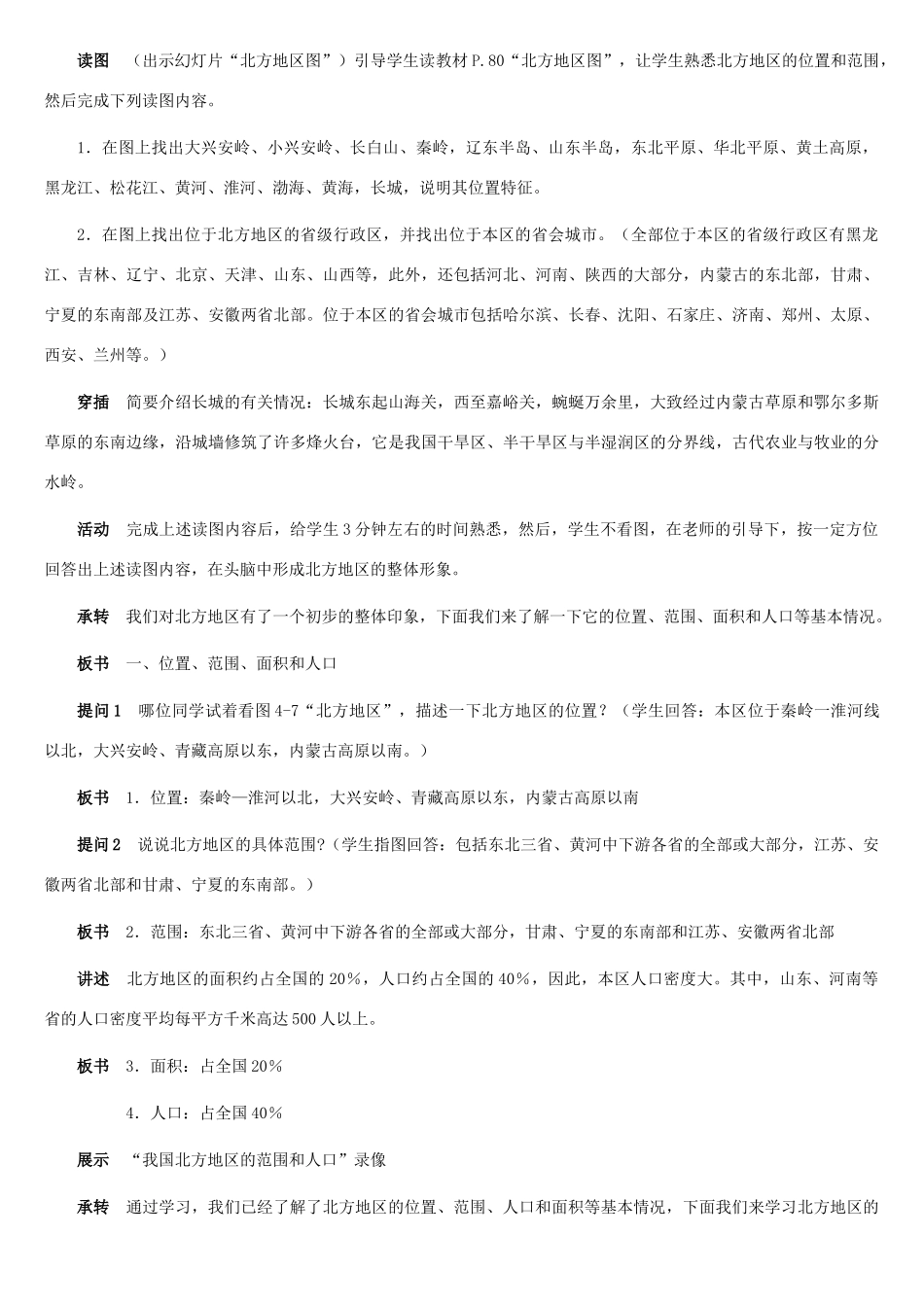 八年级地理上册 北方地区和南方地区教案1 湘教版_第3页